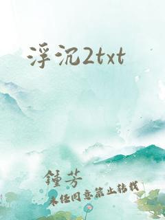 浮沉2txt