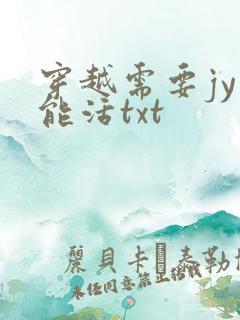 穿越需要jy才能活txt