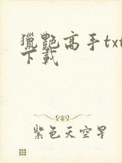 猎艳高手txt下载