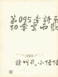 第095章诗雅初尝云雨欢