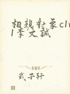 相亲对象c1v1李文诚