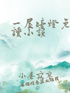 一屋暗灯免费阅读小说