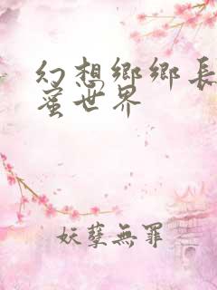 幻想乡乡长的蜜蜜世界