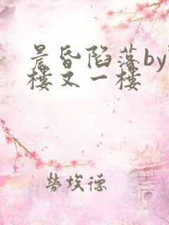 晨昏陷落by野楼又一楼