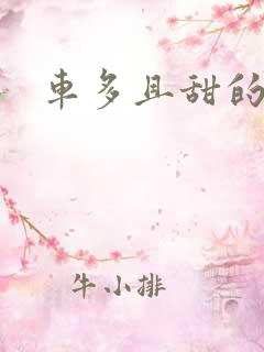 车多且甜的海棠