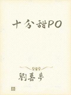 十分甜PO