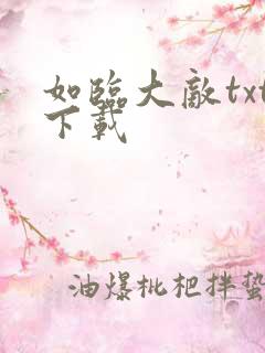 如临大敌txt下载