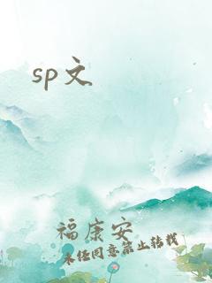 sp文