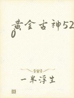 黄金古神5200