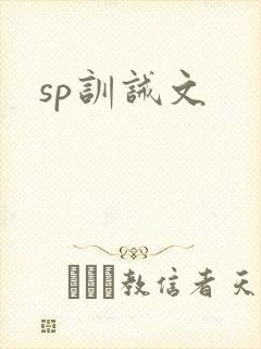 sp训诫文