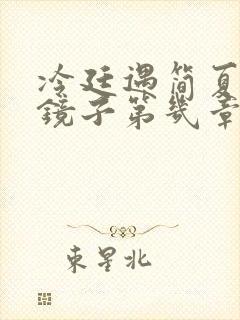 冷廷遇简夏对着镜子第几章