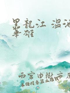 黑龙江 温酒斩华雄