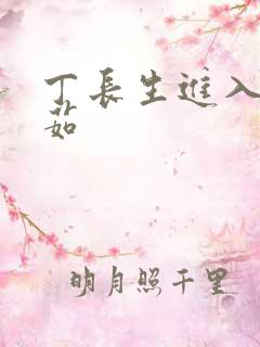 丁长生进入田清茹