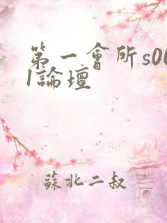 第一会所s001论坛