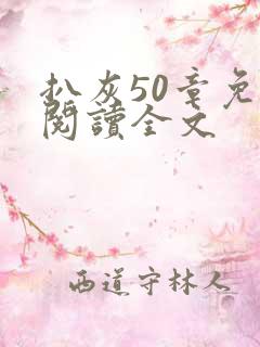 扒灰50章免费阅读全文