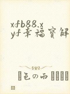 xfb88.xyf幸福宝解锁版