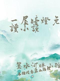 一屋暗灯免费阅读小说