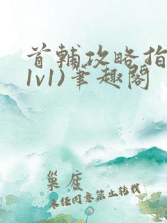 首辅攻略指南(1v1)笔趣阁