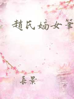 赵氏嫡女笔趣阁