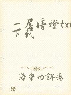 一屋暗灯txt下载