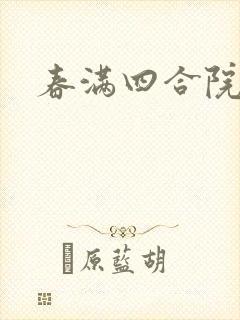 春满四合院论坛