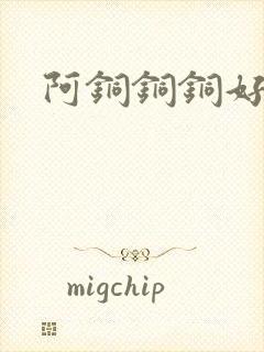 阿铜铜铜好多水