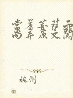 当着菩萨面被和尚弄原文阅读