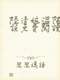 陆清婉温陌寒小说免费阅读