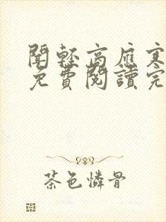 闻轻商应寒全文免费阅读完整版