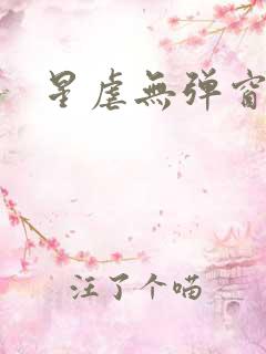 星虐无弹窗