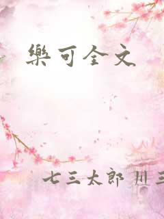 乐可全文