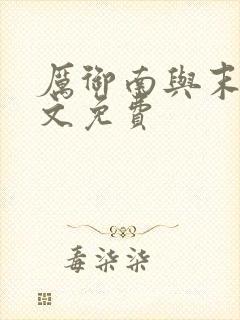 厉御南与末笙全文免费