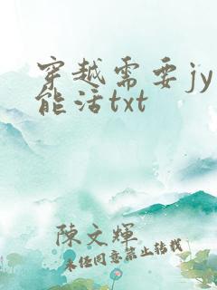 穿越需要jy才能活txt
