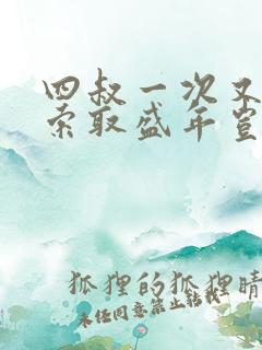 四叔一次又一次索取盛年岂在线观看