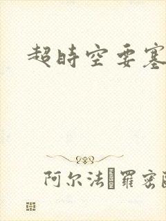 超时空要塞小说