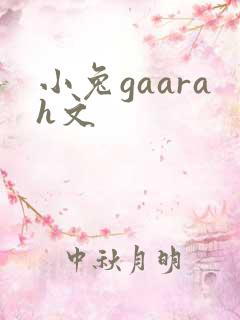 小兔gaarah文