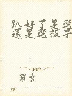 趴好了是选皮带还是选板子