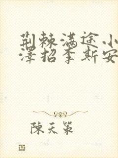 荆棘满途小说李泽招李斯安