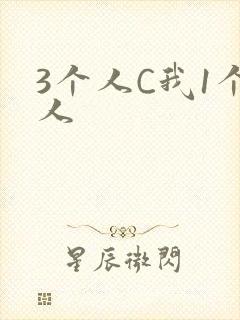 3个人C我1个人