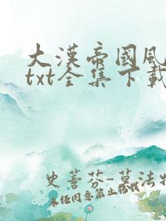 大汉帝国风云录txt全集下载