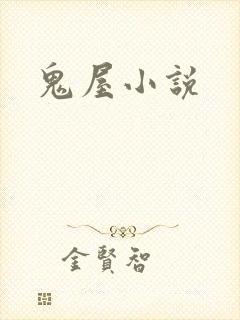 鬼屋小说