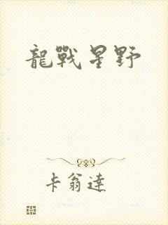 龙战星野