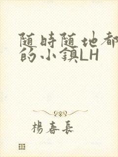 随时随地都能干的小镇LH