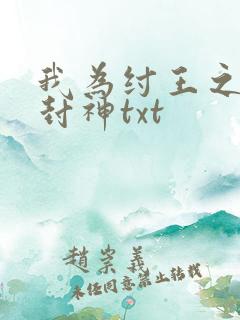 我为纣王之傲啸封神txt