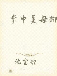 掌中美母柳玉茹