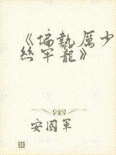 《偏执厉少的金丝牢笼》