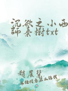 沉欲之小西的教师秦树txt