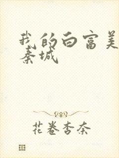 我的白富美老板秦城