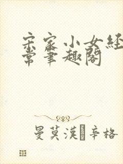 宋家小女经营日常笔趣阁