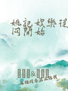 姚记娱乐从搜博网开始